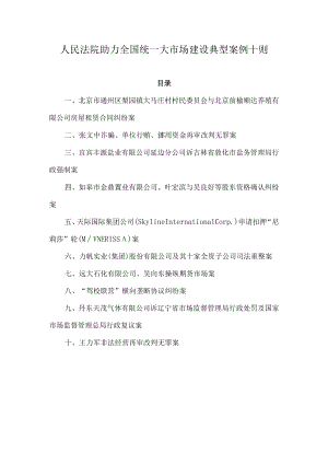 人民法院助力全国统一大市场建设典型案例.docx