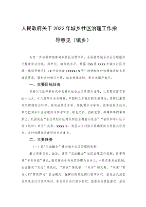 人民政府关于2022城乡社区治理工作指导意见（镇乡）.docx