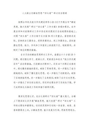 人大副主任解放思想“回头看”研讨发言提纲.docx