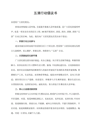 五清行动倡议书.docx