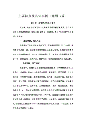 主要特点及具体事例(通用6篇).docx