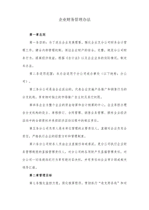 企业财务管理办法.docx