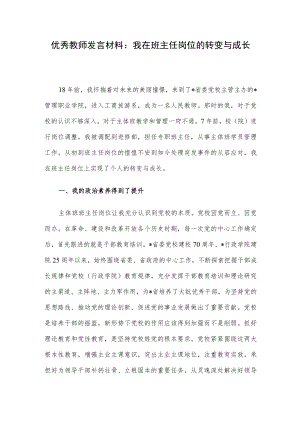 优秀教师发言材料：我在班主任岗位的转变与成长.docx