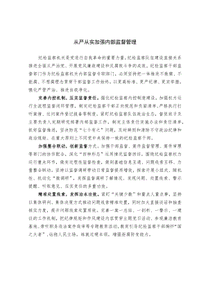 从严从实加强内部监督管理.docx