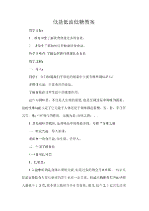 低盐低油低糖教案.docx
