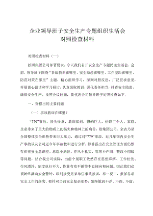 企业领导班子安全生产专题组织生活会对照检查材料.docx