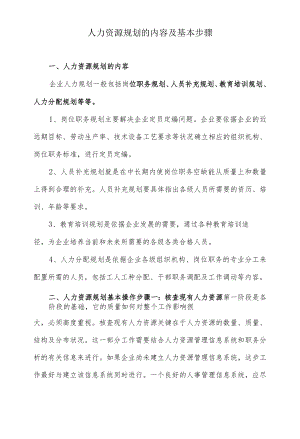 人力资源规划的内容及基本步骤.docx