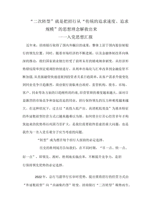 二次转型心得.docx