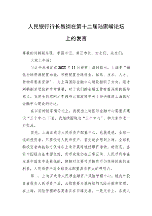 人民银行行长易纲在第十二届陆家嘴论坛上的发言.docx
