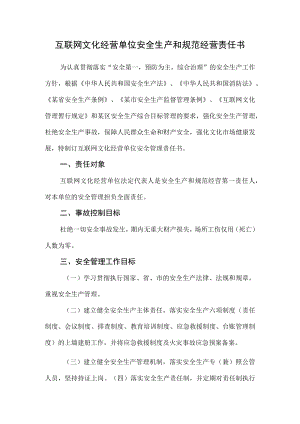 互联网文化经营单位安全生产和规范经营责任书.docx