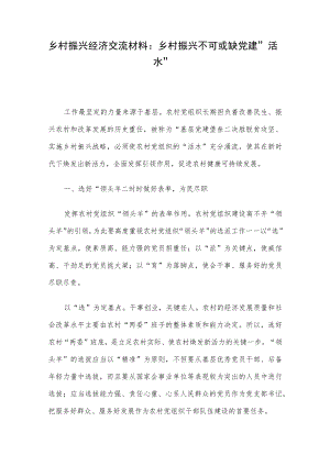 乡村振兴经济交流材料：乡村振兴不可或缺党建“活水”.docx