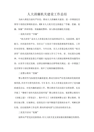 人大清廉机关建设工作总结.docx
