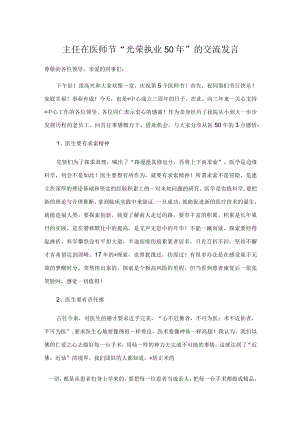 主任在医师节“光荣执业50”的交流发言.docx