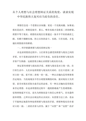从个人理想与社会理想辩证关系的角度谈谈实现中华民族伟大复兴应当肩负的责任.docx