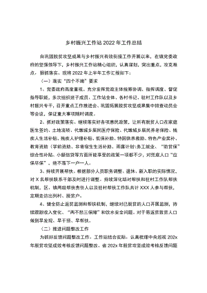 乡村振兴工作站2022工作总结.docx