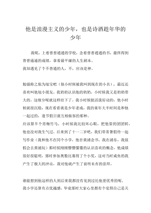 他是浪漫主义的少也是诗酒趁华的少.docx