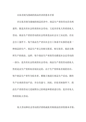 以私有制为基础的商品经济的基本矛盾.docx