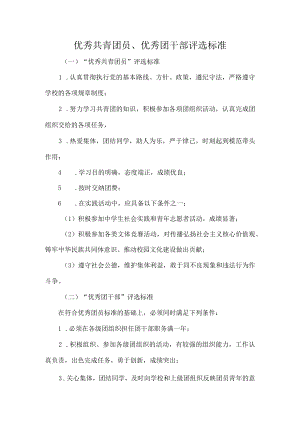 优秀共青团员、优秀团干部评选标准.docx