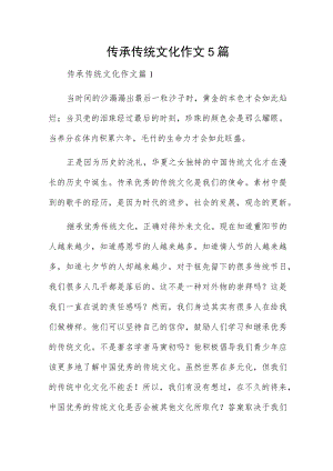 传承传统文化作文5篇.docx