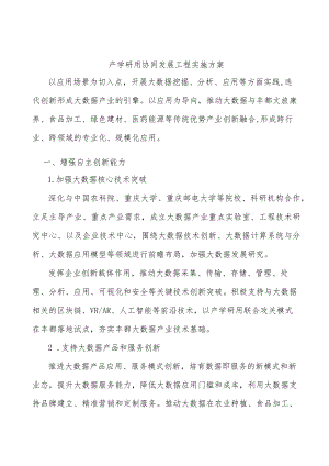 产学研用协同发展工程实施方案.docx