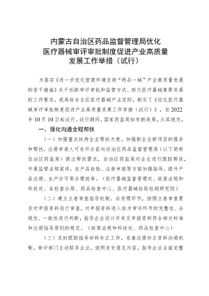 优化医疗器械审评审批制度促进产业高质量发展工作举措（试行）.docx