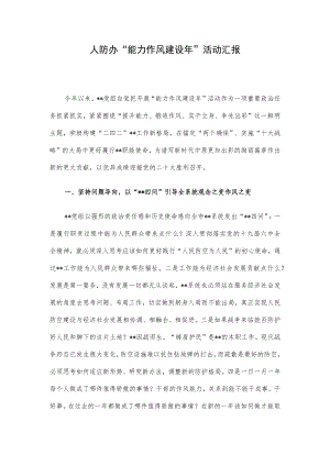 人防办“能力作风建设”活动汇报.docx