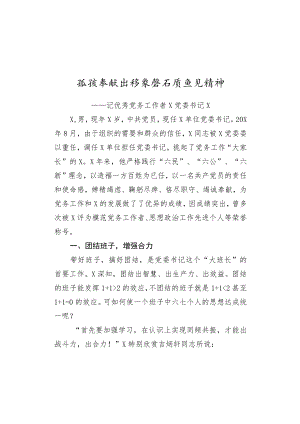 优秀党务工作者事迹材料 (2).docx