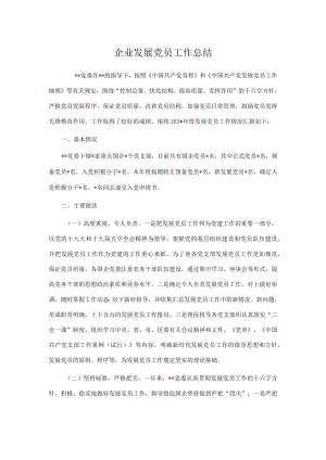企业发展党员工作总结.docx