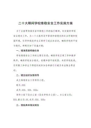 二十大期间学校维稳安全工作实施方案等范文十篇.docx