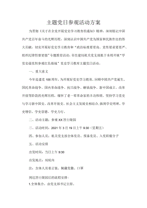 主题党日参观活动方案.docx