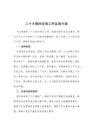 二十大期间安保工作实施方案等范文汇编.docx