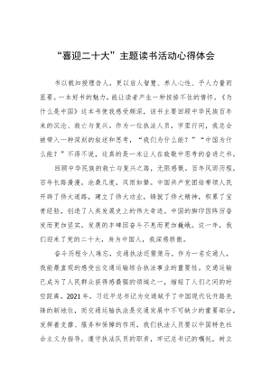 交通人员“喜迎二十大”主题读书活动心得体会五篇范文.docx