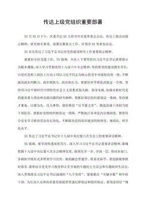 传达上级党组织重要部署.docx