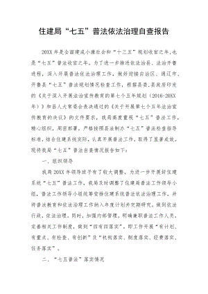 住建局“七五”普法依法治理自查报告.docx