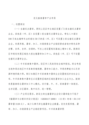 优化畜禽屠宰产业布局.docx