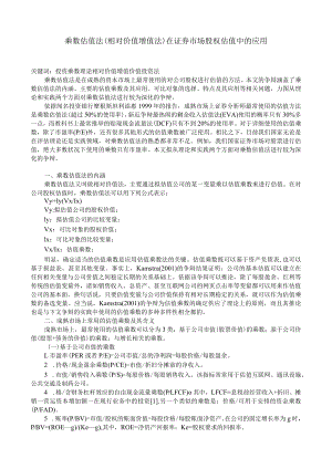 乘数估值法在证券市场股权估值中的应用.docx