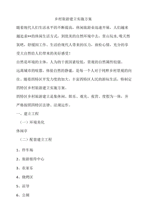 乡村旅游建立实施方案.docx