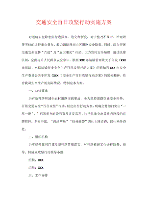 交通安全百日攻坚行动实施方案.docx
