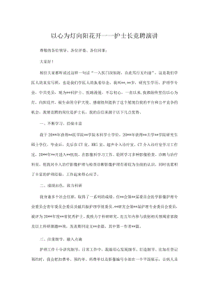 以心为灯 向阳花开——护士长竞聘演讲.docx