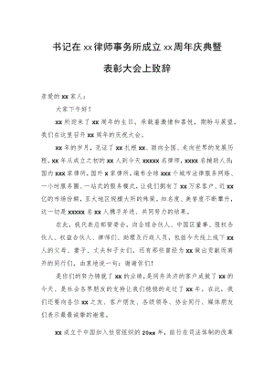 书记在xx律师事务所成立xx周庆典暨表彰大会上致辞.docx