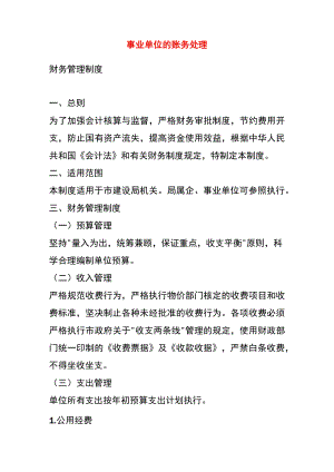 事业单位的账务处理.docx