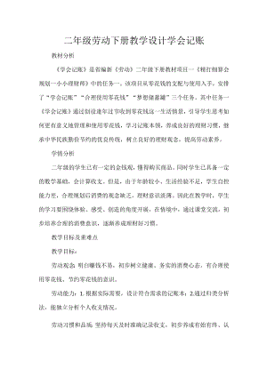 二级劳动下册教学设计学会记账.docx