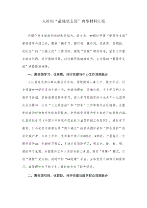 人社局“最强党支部”典型材料汇报.docx