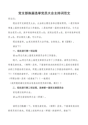 主持词党支部换届选举党员大会主持词范文.docx