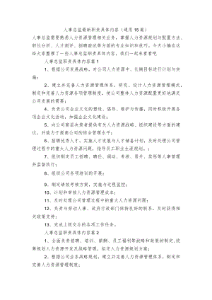 人事总监最新职责具体内容（通用15篇）.docx