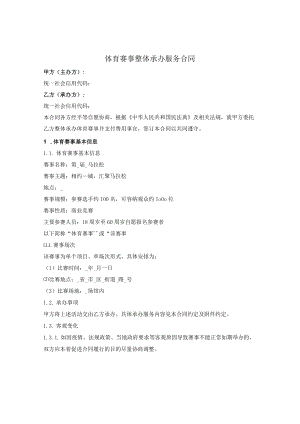 体育赛事整体承办服务合同.docx