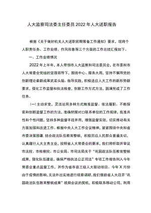人大监察司法委主任委员2022人大述职报告.docx