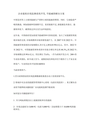 企业能耗在线监测系统开发,节能减排解决方案.docx
