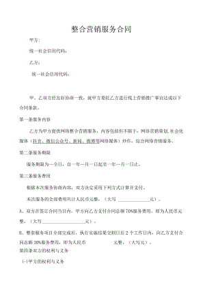 互联网整合营销服务合同（推荐范本）.docx