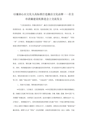 以廉润心以文化人 高标准打造廉洁文化品牌——在全市清廉建设机推进会上交流发言.docx